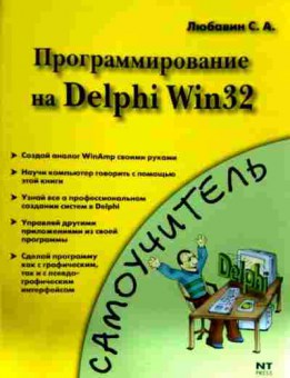 Книга Любавин С.А. Программирование на Delphi Win 32, 11-12192, Баград.рф